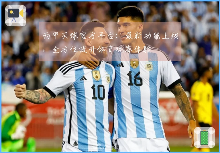 西甲买球官方平台：最新功能上线，全方位提升体育观赛体验