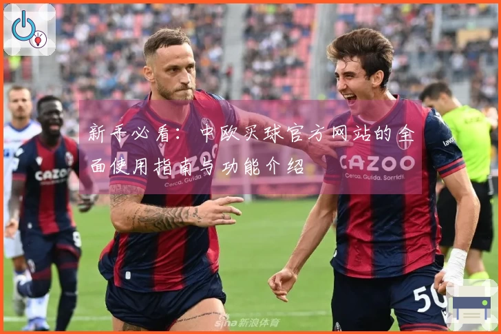 新手必看：中欧买球官方网站的全面使用指南与功能介绍