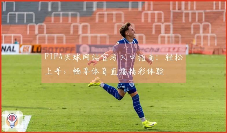 FIFA买球网站官方入口指南：轻松上手，畅享体育直播精彩体验