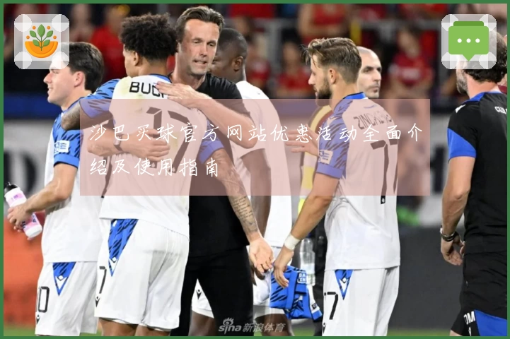 沙巴买球官方网站优惠活动全面介绍及使用指南