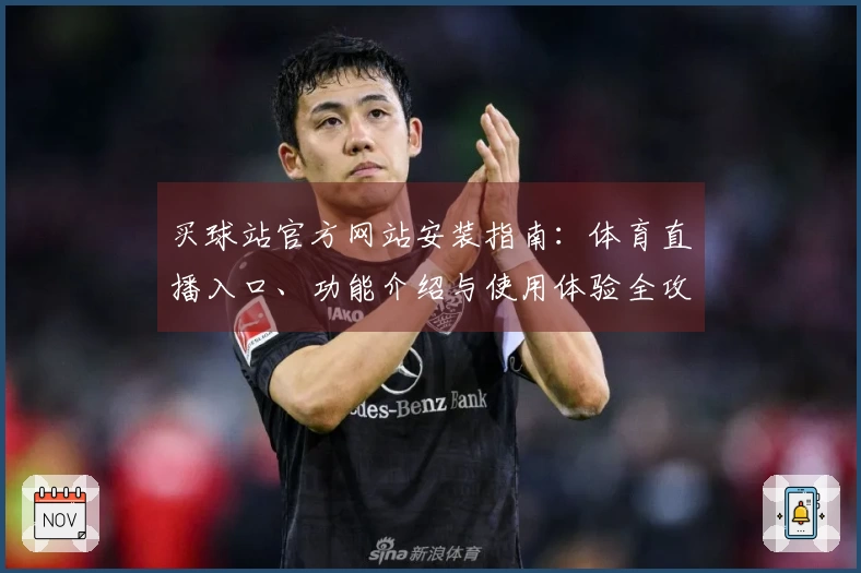 买球站官方网站安装指南:体育直播入口、功能介绍与使用体验全攻略