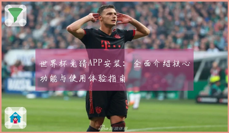 世界杯竞猜APP安装：全面介绍核心功能与使用体验指南