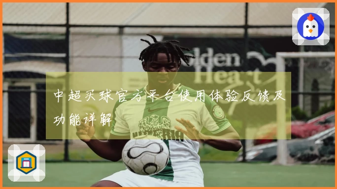 中超买球官方平台使用体验反馈及功能详解