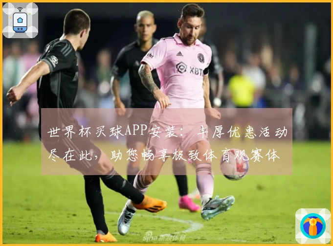 世界杯买球APP安装：丰厚优惠活动尽在此，助您畅享极致体育观赛体验