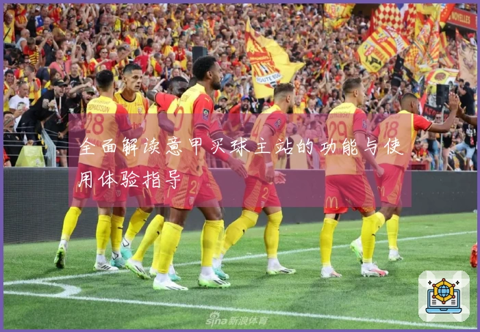 全面解读意甲买球主站的功能与使用体验指导