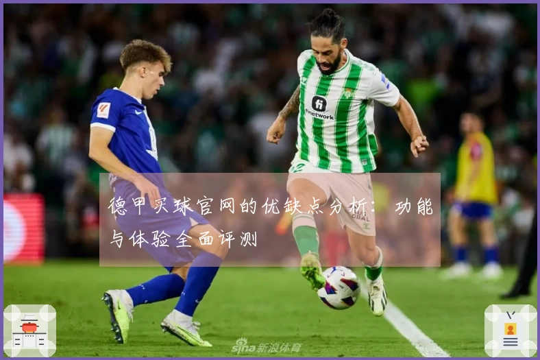 德甲买球官网的优缺点分析：功能与体验全面评测