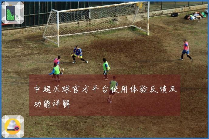 中超买球官方平台使用体验反馈及功能详解