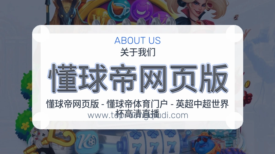<strong>懂球帝网页版</strong>服务定位说明